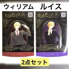 憂国のモリアーティ クリアスタンド　ウィリアム　ルイス　2点セット　匿名配送