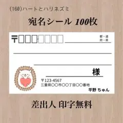宛名シール (160)ハートとハリネズミ 100枚