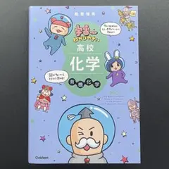 宇宙一わかりやすい高校化学 有機化学 改訂版