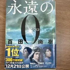 永遠の0