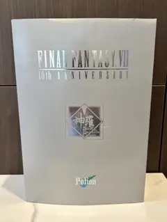 FF7 ファイナルファンタジーVII 10周年 限定 神羅ポーション