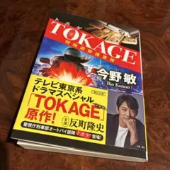『TOKAGE 特殊遊撃捜査隊』 新装版/今野敏(朝日文庫)
