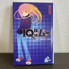 【美品】「IQ探偵ムー 」そして彼女はやってきた。（メルカリ便）