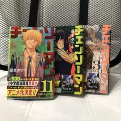 チェンソーマン 11巻 &12巻&13巻