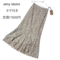 未使用タグ付き　eimy istoireレースマーメイドスカート定価17600円