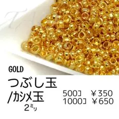 【約500個】つぶし玉/カシメ玉　約2㍉　ゴールド/F-21-1