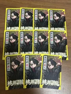 桃源暗鬼 特典ミニカード 無陀野無人　11枚