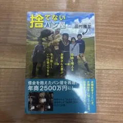 捨てないパン屋 手を抜くと、いい仕事ができる→お客さんが喜ぶ→自由も増える