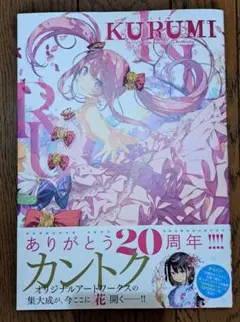 KURUMI: カントク20th Anniversary ArtWorks