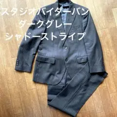 [ダーバン]セットアップ　スーツ　ダークグレー　シャドーストライプ94AB4