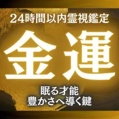 金運鑑定 金運 仕事運 副業 転職 金欠 占い 鑑定 巡りの香り鑑定