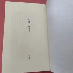 【カバー無し】正欲 朝井リョウ