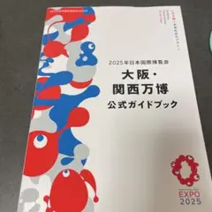 【中古】2025年日本国際博覧会 大阪・関西万博 公式ガイドブック