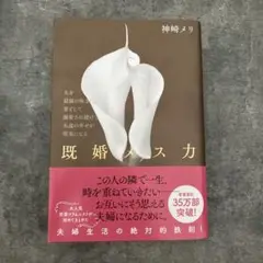 既婚メス力 : 夫を最強の味方にして妻として溺愛され続けて永遠の幸せが現実になる