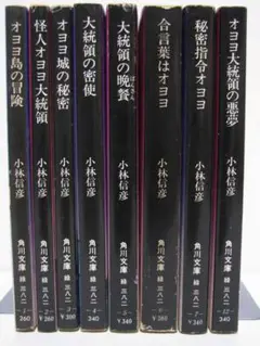 小林信彦オオヨ大統領シリーズ全8冊セットです。カバー・小林泰彦。 小林信彦オオヨ大統領シリーズ全8冊セットです。カバー・小林泰彦。