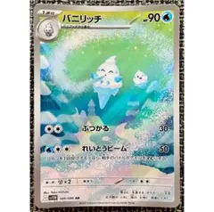 ポケモンカード バニリッチ AR