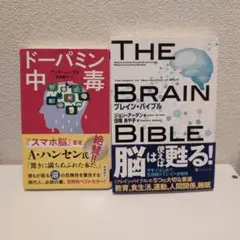 ドーパミン中毒　ブレインバイブル