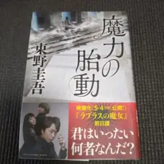 魔力の胎動