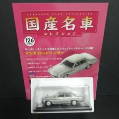 国産名車コレクション 126 マツダ ロードペーサー