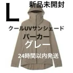 L未開封ワークマンクールUVサンシェードパーカー★グレー★フード付
