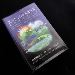エッセンシャルオイル 総合医学ガイド ヤングリヴィング Amazon.co.jp: エッセンシャルオイル総合医学ガイド : D.ゲリー