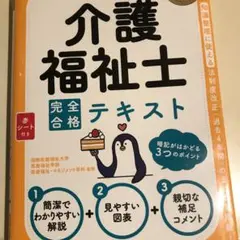 福祉教科書 介護福祉士 完全合格テキスト 2022年版