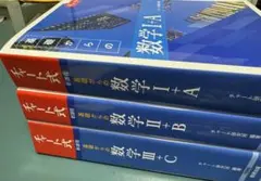 【未使用】 青チャート　I + A, II + B, III + C 3冊セット