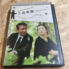short cut ショートカット DVD レンタル落ち 三谷幸喜