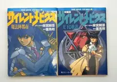 サイレントメビウス 小説2冊セット 角川スニーカー文庫