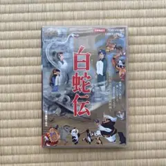 白蛇伝('58東映動画)