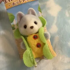 シルバニアファミリー ハスキーの赤ちゃん