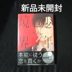 少年の境界 2
