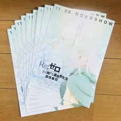 『Re:ゼロから始める異世界生活 氷結の絆』 フライヤー9枚