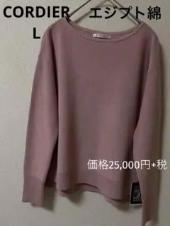 新品エジプト綿100%後が長いタイプCORDIER 長袖セーター40