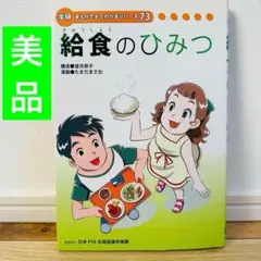 113-4 学研 まんがでよくわかるシリーズ 給食のひみつ