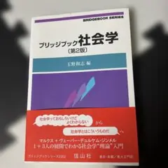 ブリッジブック社会学【第2版】