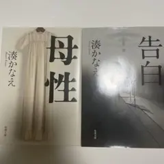 湊かなえ 母性 & 告白 セット