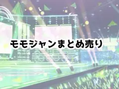 お値下げほぼ断りません￼ദ്ദി^._.^) プロセカ モモジャン まとめ売り