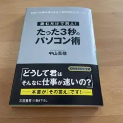 たった3秒のパソコン術