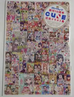 コミックキューン 創刊10周年記念イラスト集 2025年10月号 付録