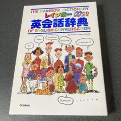 レインボー英会話辞典