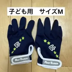 REEF TOURER グローブ ネイビー　子ども用M