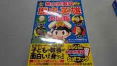 【帯付き】桃太郎電鉄でわかる歴史の英雄大図鑑