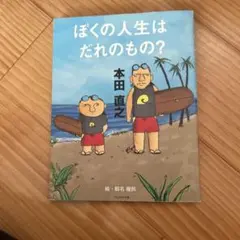 ぼくの人生はだれのもの？