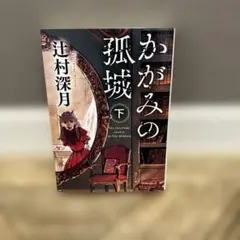 かがみの孤城 下