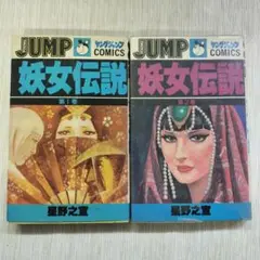 妖女伝説　1.2巻のセット