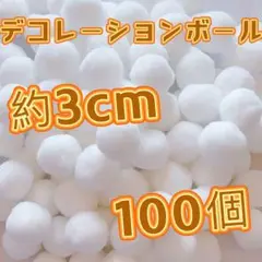 デコレーションボール ポンポンボール 3cm 　100個　ハンドメイド　手芸