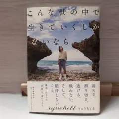 こんな世の中で生きていくしかないなら