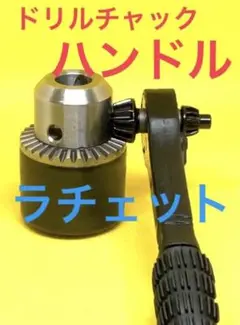 ドリルチャック 用ハンドル ラチェットタイプ インパクトドライバー ドリルビット