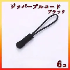 ジッパープルコード ファスナー ジッパータブ 黒 ブラック 6個 かばん 服
